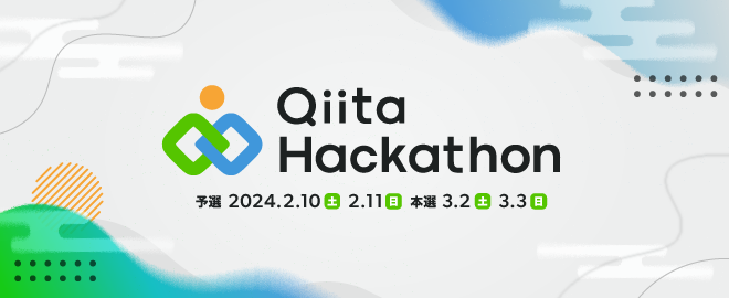 Qiita Hackathon（予選）