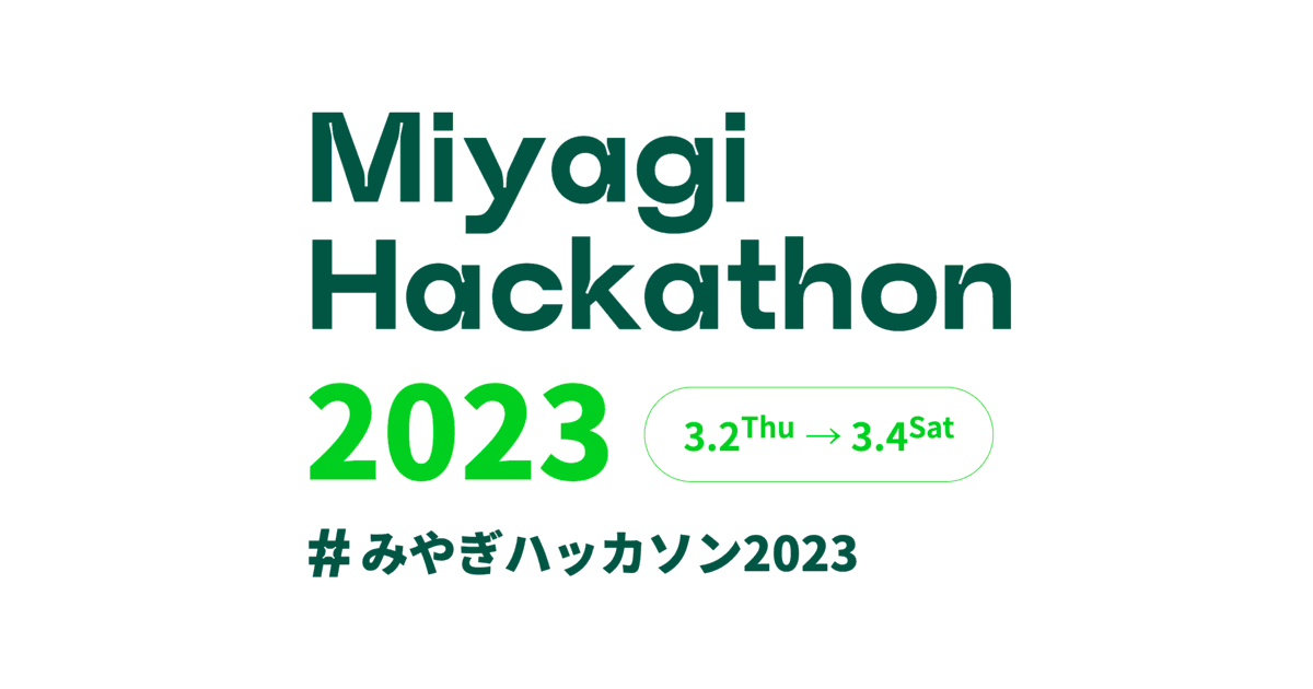 みやぎハッカソン2023