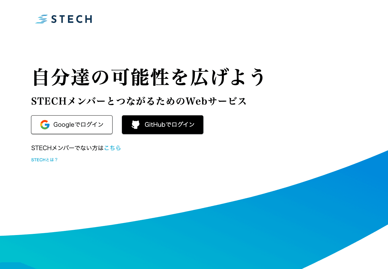 STECHメンバーズサイト