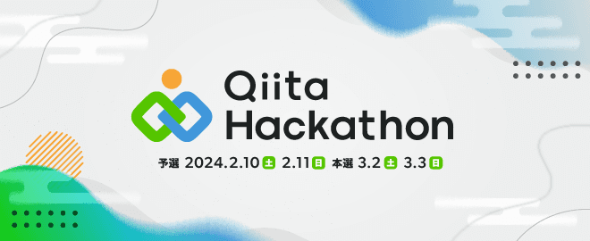 Qiita Hackathon(予選)